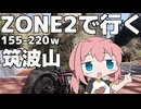 【Z2で逝く？！】冬場のロードバイクトレーニングin筑波山
