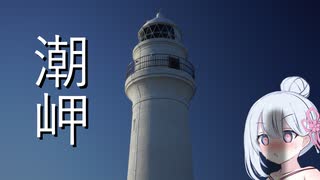 【coeiroink車載】ホギホギ、ほじほじ、潮岬