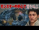 バーラハーラの中心で竜撃砲を撃つ【モンハンワイルズ】OB