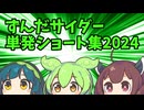 ずんだサイダー単発ショートまとめ2024