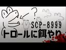 【SCP解説】SCP-8999『トロールに餌やり』【ゆっくり塩】