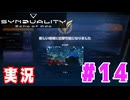 【実況】誰が敵で誰が味方なのか分からないドキドキプレイを楽しむ「SYNDUALITY Echo of Ada」を遊んでみた #14