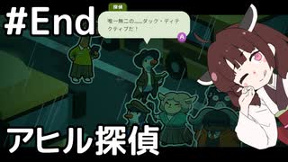 【Duck Detective】探偵きりたんと秘密のサラミ＃６（完）【VOICEROID実況】