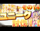 【Elin】リリンの宿～メスガキヤ～その１４