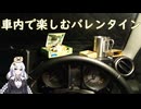 ジムニーの車内で楽しむバレンタイン【紲星あかり】