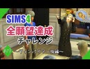 【シムズ4】全願望達成チャレンジ#19【ゆっくり実況】