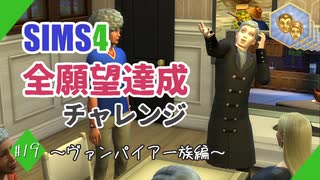 【シムズ4】全願望達成チャレンジ#19【ゆっくり実況】