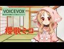 【VOICEVOX新キャラ紹介】第六期生、櫻歌ミコ
