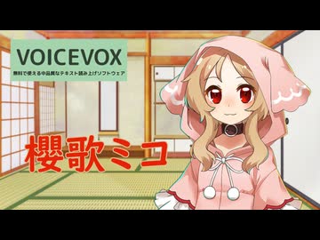 【VOICEVOX新キャラ紹介】第六期生、櫻歌ミコ