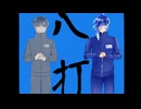 【KAITO2人で】8HIT【カバー】