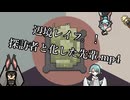 辺境レイフ。！探訪者と化した先輩.mp4