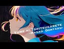 【作業用BGM】YUME NI TORITSUKARETE【ボカロ】