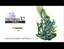 【FF10-2】LAST MISSIONで遊ぶ １