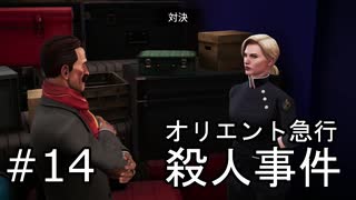 #14【オリエント急行殺人事件】