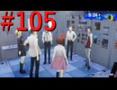 【P3R】ゼロから始めるペルソナ3リロード part105【完全初見実況】