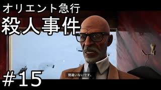 #15【オリエント急行殺人事件】