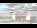 【VOICEROID劇場】ハッピーハッピースイートホーム第5話「Happy Valentine’s Day!」