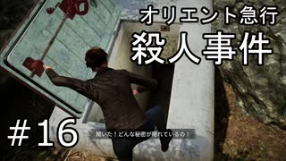 #16【オリエント急行殺人事件】