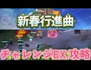 電脳新春行進曲 チャレンジEX 攻略【 #ブルーアーカイブ 】
