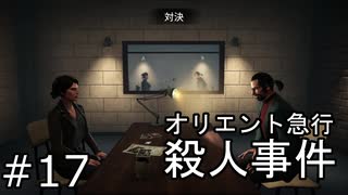 #17【オリエント急行殺人事件】