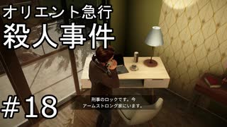 #18【オリエント急行殺人事件】