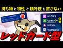【ポケモンSV】 持ち物と特性で積み技を許さない『レッドカード型ミミッキュ』が優秀な件 【ゆっくり実況】