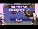 【FF6PR】【ボイロ実況】ゆかりちゃんのFF6PR実況プレイ part4 オルトロス戦