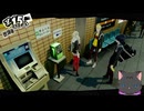 【ゆるゆる】ペルソナ５ザ・ロイヤル【プレイ】　１２