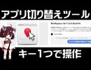 【VOICEROID解説】キー1つで自由にアプリを切り替えるツール【WinReplace】