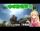 【地球防衛軍６】INFERNO初プレイいんしばレンジャーPart125【VOICEROID実況】