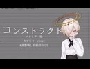 【 調声晒し投稿祭2025 】コンストラクト【 カゼヒキ 】