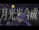 月光光合成/初音ミク