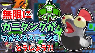 無限にカニタンクがつかえるステージもとうじょう？！なつかしいステージをどんどんたのしもう！！【スプラトゥーン3 ヒーローモード】