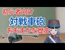 初心者むけ「対戦車砲」おおまかな歴史
