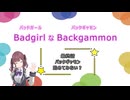 バッドガールなバックギャモン　最終話　バックギャモン始めてみない？【ソフトウェアトーク劇場】