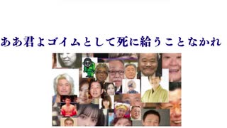 ああ君よゴイムとして死に給うことなかれ　ああ君よワクチン特攻隊として死に給うことなかれ　#ゴイム　#無駄死に　#毒ワクチンで無駄死にすることなかれ