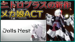 【DollsNest】ニトロプラスが送る！メカ娘アセンゲーを紹介 【デモ版】