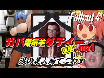 【Fallout4】ガバ電気羊ダディー.mp1 後編「涙の美人局でごわす」