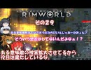【rimworld】Ver1.5 不幸村のんびりマイペースにプレイ　その２９
