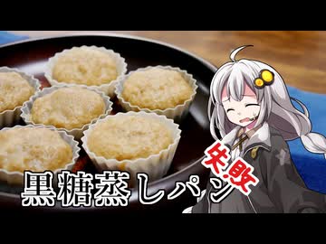 釣れなくても料理！黒糖蒸しパン！【VOICEROIDキッチン】