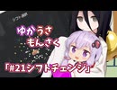 【ゆかうさもんさく】#21シフトチェンジ