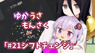 【ゆかうさもんさく】#21シフトチェンジ