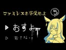 【ファミレスを享受せよ＊実況】月とドリンクバーがあればそこは楽園！第五夜