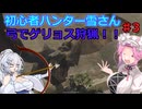 【モンスターハンターワイルズ】初心者ハンター雪さん弓でゲリョスを狩猟！♯3【OBT2】