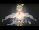 小さな火【カゼヒキ -点滴- オリジナル曲】