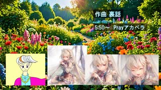 【おはよう！ トーク+アカペラ】作曲の裏話。 アカペラはPray / MARiA様！