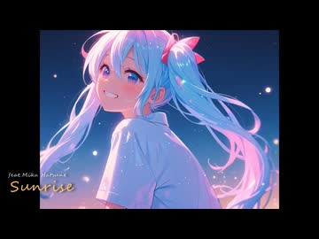 Sunrise feat.初音ミク‐のある