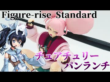 #057 【プラモデル解説・制作】"Figure-rise Standard チュアチュリー・パンランチ"
