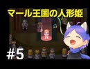 ネタバレあり[マール王国の人形姫]大事なのは行動力！初見実況プレイPart5