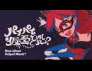 【歌ってみた】パイパイ仮面でどうかしらん？／はじねまりん